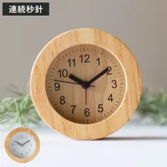 置き時計 ウッド ラウンド 目覚まし時計 木製 アナログ インテリア 北欧 （ 置時計 とけい 時計 アラームクロック テーブルクロック 丸 天然木 木 シンプル アラーム ライト 連続秒針 寝室 書斎 リビング 玄関 木目 おしゃれ ） )のサムネイル