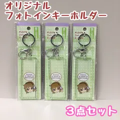 b420【新品・未使用品】オリジナル フォトイン キーホルダー 銀テープサイズ 3個セット アクリルキーホルダー ヲタコレ オタコレ ヲタ活 オタ活 推し 推し活 推し事 応援 韓国 透明 クリア アニメ 推しメン ジャニーズ ライブ アイドル 百均 100均