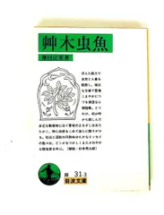 艸木虫魚 薄田 泣菫 岩波書店