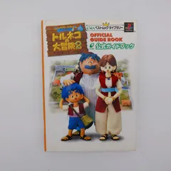 7　トルネコの大冒険2 不思議のダンジョン 公式ガイドブック