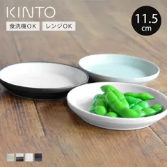 KINTO キントー RIM プレート 115mm （ 11.5cm RIM 磁器 小皿 磁器製 お皿 取り皿 和食器 洋食器 食洗機対応 電子レンジ対応 醤油皿 取皿 ） )のサムネイル