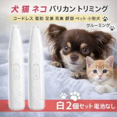 犬　猫 ネコ　バリカン トリミング　コードレス　電動　足裏　耳裏　臀部　ペット 小型犬 グルーミング 痛くない 白 ホワイト 電池 中型犬