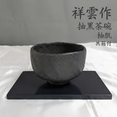 祥雲 抽黒茶碗 抹茶碗 茶道具 柚肌 陶器 共箱 共布付き 美品 無傷 底銘あり 黒楽 侘び寂び 茶会 稽古 伝統工芸 作家物 和食器 コレクション
