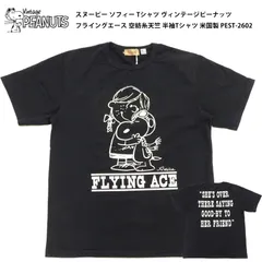 スヌーピー ソフィー Tシャツ ヴィンテージピーナッツ フライングエース 空紡糸天竺 半袖Tシャツ 米国製 PEST-2602 ブラック