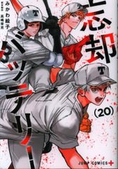 忘却バッテリー 20巻 帯なし - メルカリ