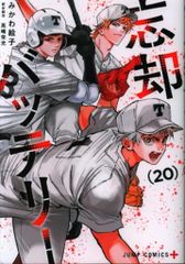 忘却バッテリー 20巻 帯なし - メルカリ