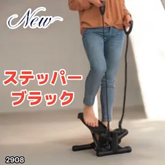 #2908 立ち専用 ミニステッパー ブラック 静音設計 チューブ付 在宅フィットネス 省スペース収納可 ※一部地域離島別途配送料有