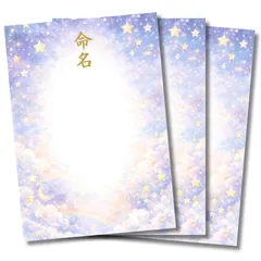 命名書 ゆめいろ【星降る夜の夢】 自分で手書き 台紙のみ 3枚セット  A4  練習用紙つき