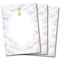 命名書 ゆめいろ【瑞雲のゆりかご】 自分で手書き 台紙のみ 3枚セット  A4  練習用紙つき