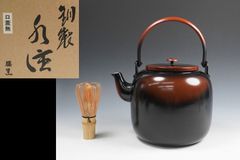 イ690 水注『山本閑浄造『腰黒水注 共箱』急須 薬缶 茶道具 - メルカリ