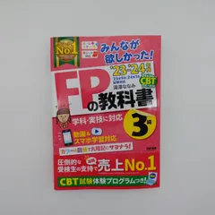 7　みんなが欲しかった! FPの教科書 3級 2023-2024年版