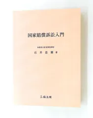 【中古】国家補償法の研究I?その実践的理論 Amazon.co.jp: いちばんやさしい知的財産法入門 (ポケット法学) : 今村