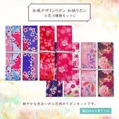 和風 デザインリボン 和柄リボン 小花25mm ×1m 8種類セットC 材料 素材 資材 ハンドメイド資材 NBD-RBN-JS009SET-C