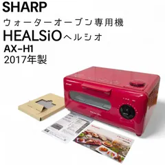 SHARP ウォーターオーブン専用機　AX-H1-R HELSiOヘルシオグリエ シャープ ヘルシオ グリエ AX-H1-R [レッド系] 価格比較 - 価格.com
