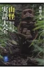 山怪実話大全／東雅夫