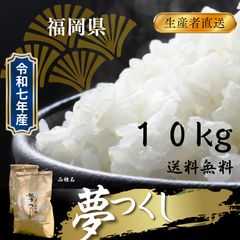 令和7年産 新米 夢つくし 福岡の米 20kg - メルカリ