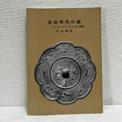 2026年最新】古鏡の人気アイテム - メルカリ