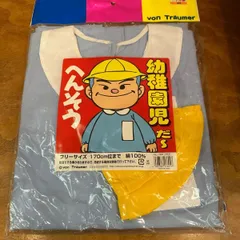 【未開封】幼稚園児コスプレセット へんそう 幼稚園児だ〜 フリーサイズ