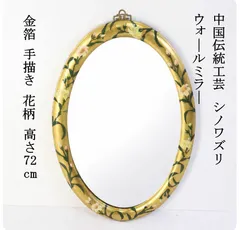 中国伝統工芸 シノワズリ ウォールミラー 壁掛け鏡 楕円 大型 高さ72cm 金箔 手描き 花柄 黒漆塗りに金箔 花や鳥などの自然をモチーフにした手描き文様 人物が美しく見えるオーバル型 レストラン・パーティー会場・カフェなどにも 365v11