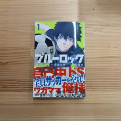 【初版・帯付き】ブルーロック第1巻