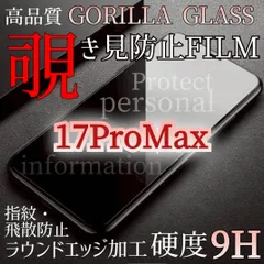 【iPhone17ProMax】覗き見防止ガラスフィルム プライバシー守る！
