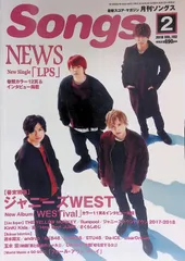 Songs 月刊ソングス 2018年 2月号 Vol.182 NEWS ジャニーズWEST WESTival特集