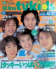 Tokyo tykids 2000年6月号嵐表紙 - メルカリ