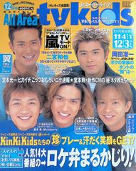 Tokyo tykids 2000年6月号嵐表紙 - メルカリ