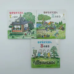7 なぞなぞえほん１のまき ２のまき 3のまき ３冊セット　中古本