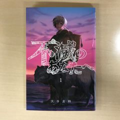 シュリンク付き不滅のあなたへ 1巻 初版 少年マガジン - メルカリ