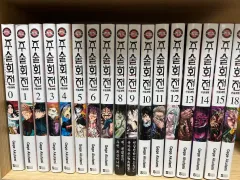 呪術廻戦 漫画 0 - 18 巻 セット 16 17x