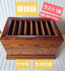 欅 けやき 賽銭箱 鍵付き 大型 美品 木製 寺 神社 アンティーク 古民具