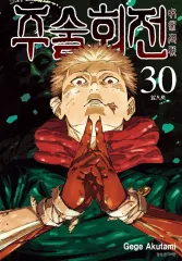 呪術廻戦 全巻 ( 0 - 30 ) ebook