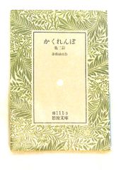 宗教生活の原初形態 上 文庫 (岩波文庫 白 214-1) エミル デュルケム