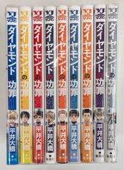 ダイヤモンドの功罪 1~10 全巻 初版 - メルカリ