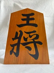 【16cm】王将　書き駒　インテリア