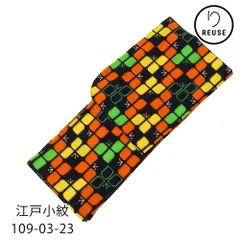 アンサンブル セット 羽織 着物 ウール リユース 中古 モダン 石畳 マルチカラー 109-03-23 (8050-00533) 黒 朱色 黄色 緑