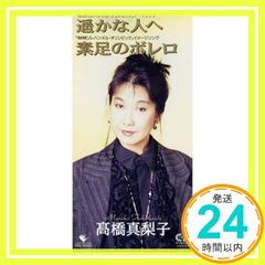 高橋真梨子 「遥かな人へ」 8センチシングルCD/カラオケ付き - メルカリ