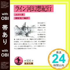 【帯あり】ライン河幻想紀行 (岩波文庫 赤 531-9) ヴィクトル・ユーゴー; 榊原 晃三_07