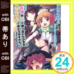 [띠 있어] 나의 청춘이 재와 인접해 있는 채 던전으로 끝날 리가 없다 아리안 로드 2E·리플레이·온라인 (후지미 드래곤 북)