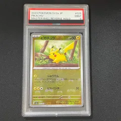 【PSA9】ピカチュウ(マスターボール柄/ミラー仕様) C 025/165 1枚