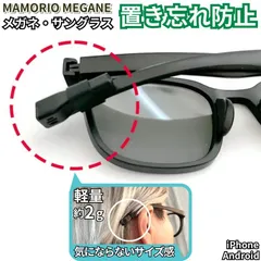 MAMORIO MEGANE メガネ 傘 小物 紛失防止 最小 最軽量 眼鏡 老眼鏡 サングラス 正規品 マモリオ なくしもの防止 置き忘れ防止 落とし物防止 忘れ物防止 探し物 発見器 【メール便】 MAM-M-001 (PZ023274)