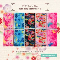 和柄 和風 デザインリボン 25mm ×1m 5種類セット A 桜 花見 小花 花柄 作品 ハンドメイド NBD-RBN-JS021SET-B