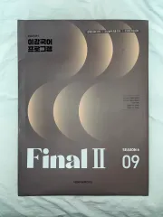 2026チュ・ハンニョン Igam韓国語 FINAL2 ファイナル2 09(実戦模擬試験+カンスルゲ) 未開封
