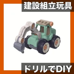 【知育玩具】分解・組立 建設車両おもちゃ ドリル付属 トラック 掘削機 ロードローラー 自分で作る 乗り物 車 男の子 子供 幼児 プレゼント DIY ギフトに最適【地球掘削車両】