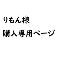 ★★りもん様専用ページ★★
