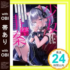 【帯あり】少女事案: 炎上して敏感になる京野月子と死の未来を猫として回避する雪見文香 (ガガガ文庫 ガに 4-1) 西 条陽; ゆんみ_07