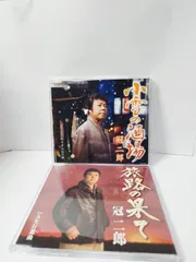 冠二郎 CD2枚セット