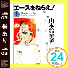 【帯あり】エースをねらえ! 1 山本 鈴美香_07