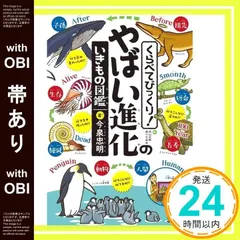【帯あり】くらべてびっくり! やばい進化のいきもの図鑑 今泉 忠明? 内山 大助; あべ たみお_07